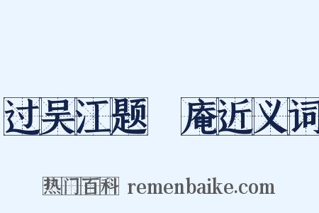 过吴江题臞庵近义词是什么意思的图片